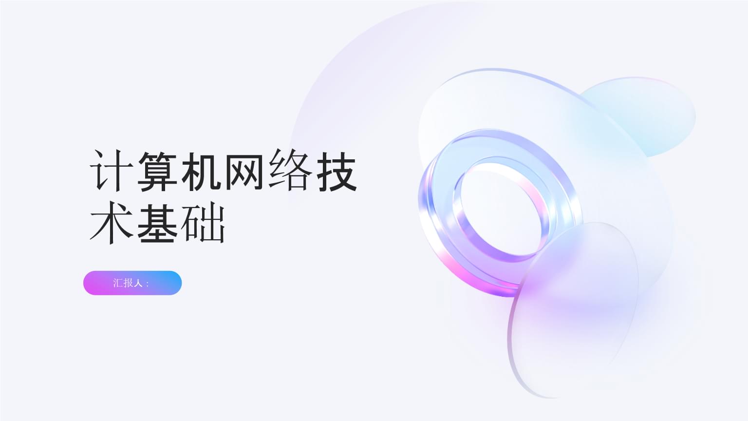 計(jì)算機(jī)網(wǎng)絡(luò)技術(shù)基礎(chǔ)與開(kāi)發(fā)